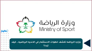 وزارة الرياضة تكشف خطوات الاستثمار في الأندية الرياضية.. كيف تبدأ؟